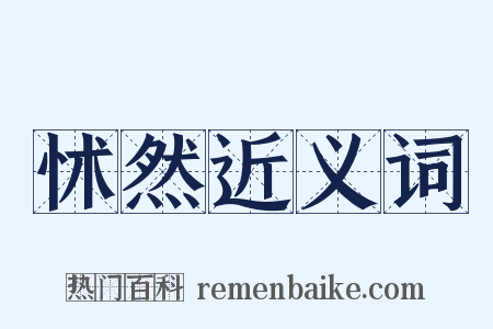 怵然近义词是什么意思的图片